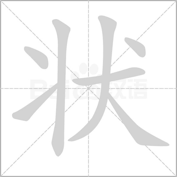 状字笔顺图