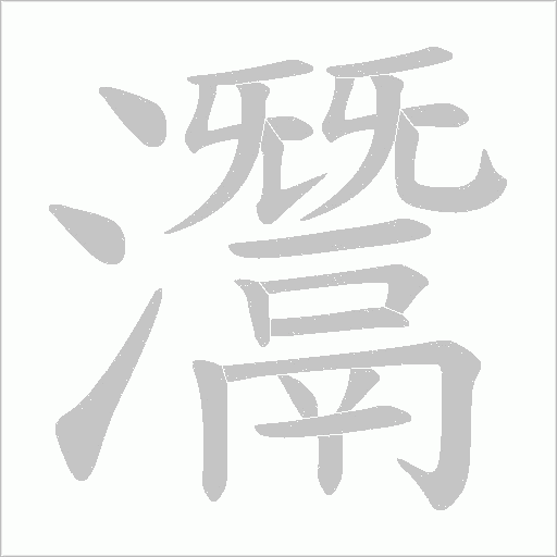 灊字笔顺图