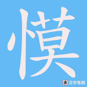 慔字笔顺图