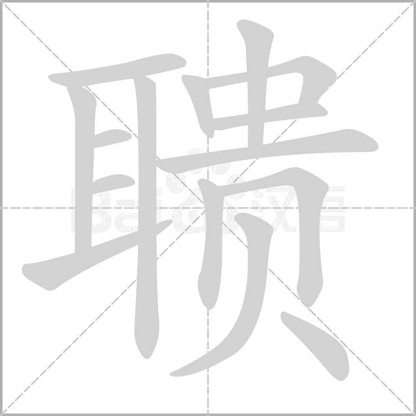 聩字笔顺图