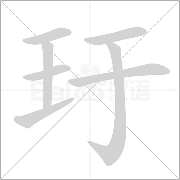 玗字笔顺图