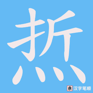 焎字笔顺图