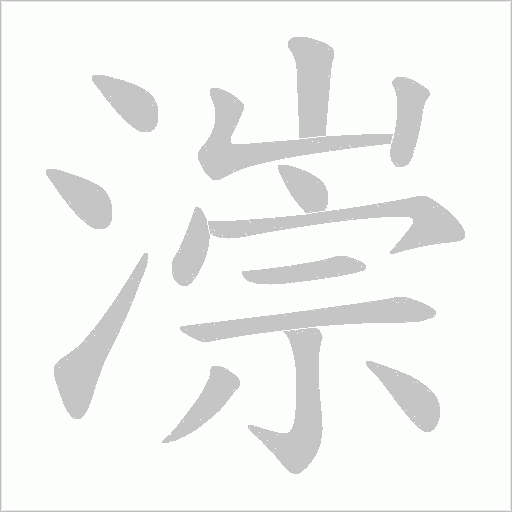 漴字笔顺图