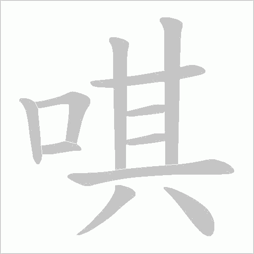 唭字笔顺图