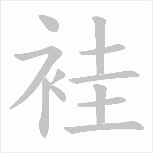 袿字笔顺图