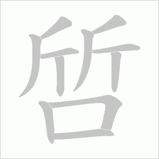 啠字笔顺图