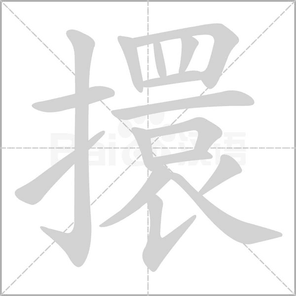 擐字笔顺图