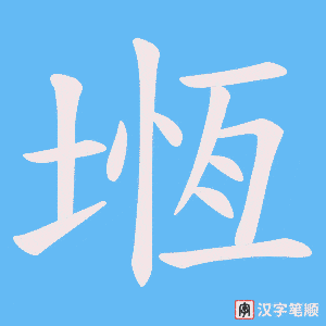 堩字笔顺图