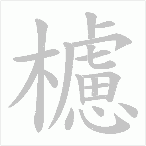 櫖字笔顺图