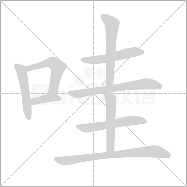 哇字笔顺图