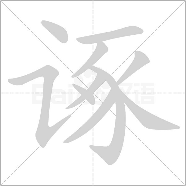 诼字笔顺图