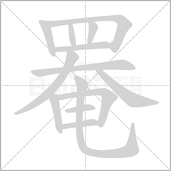 罨字笔顺图