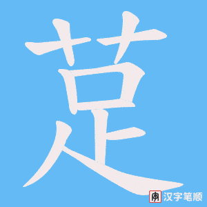 莡字笔顺图