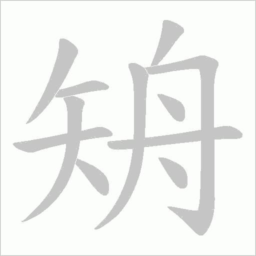 矪字笔顺图