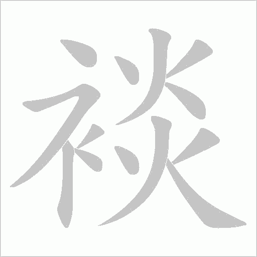 裧字笔顺图