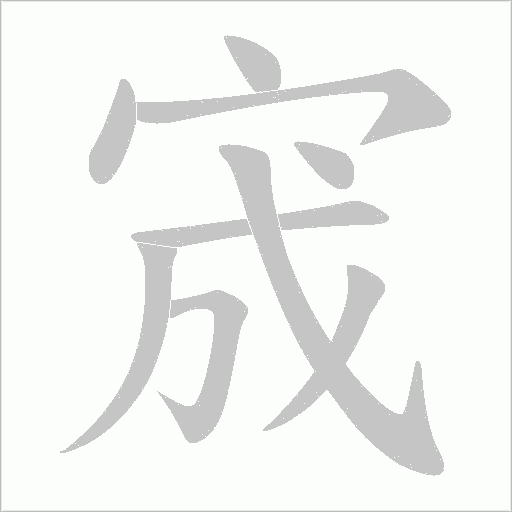 宬字笔顺图