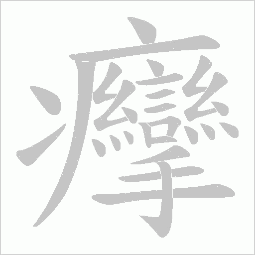 癴字笔顺图