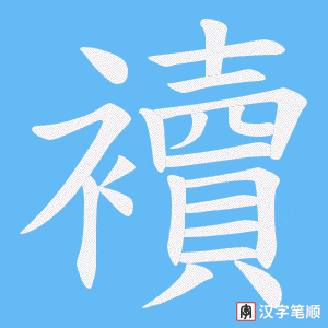 襩字笔顺图