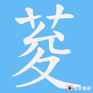 荾字笔顺图