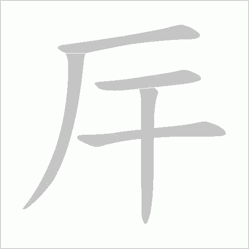 厈字笔顺图