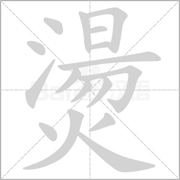 燙字笔顺图