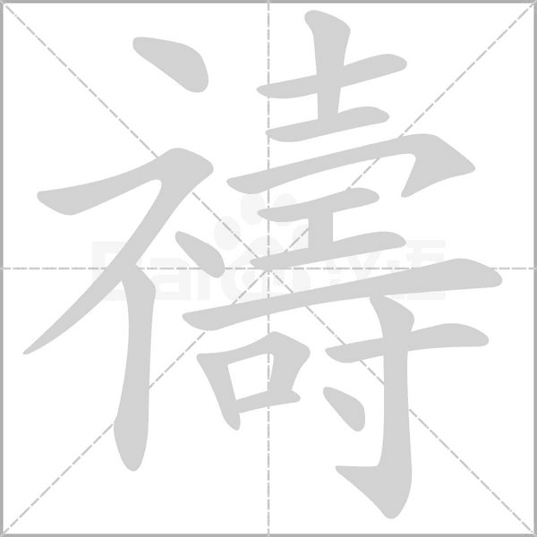 禱字笔顺图