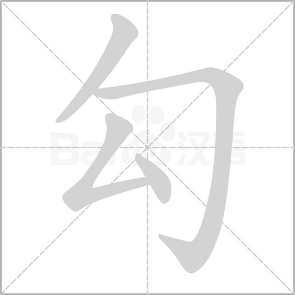 勾字笔顺图