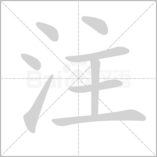 注字笔顺图