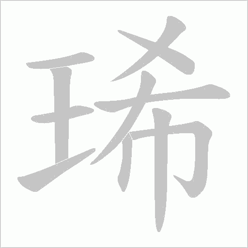 琋字笔顺图