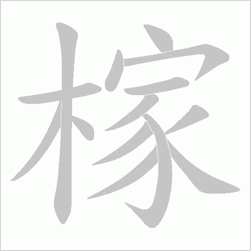 榢字笔顺图