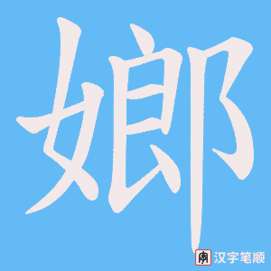嫏字笔顺图