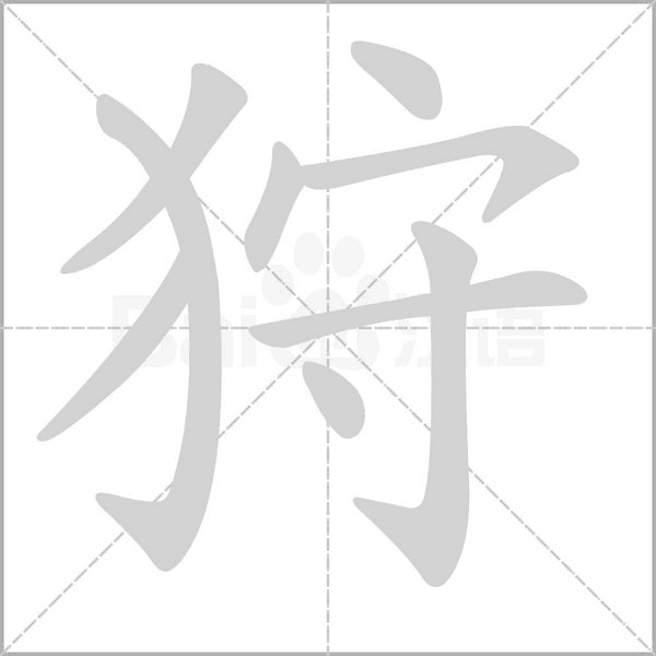 狩字笔顺图