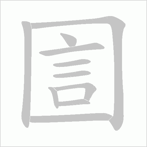 圁字笔顺图