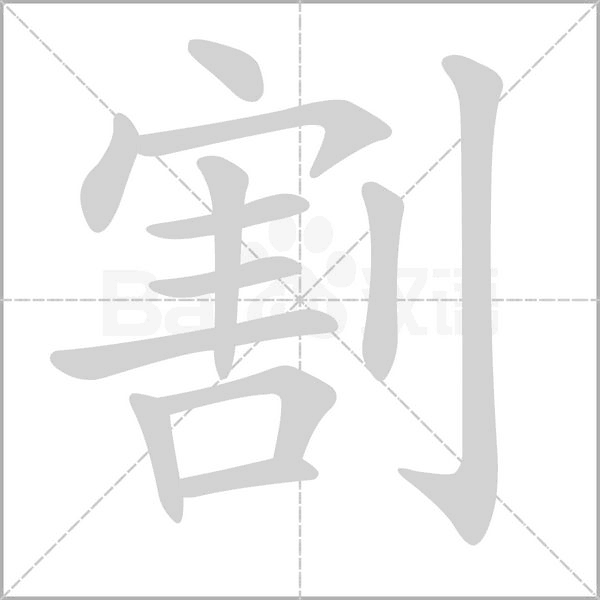 割字笔顺图