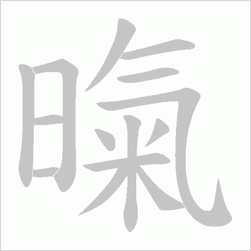 暣字笔顺图