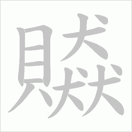 讵字笔顺图