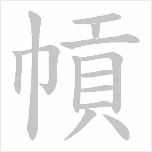 幊字笔顺图