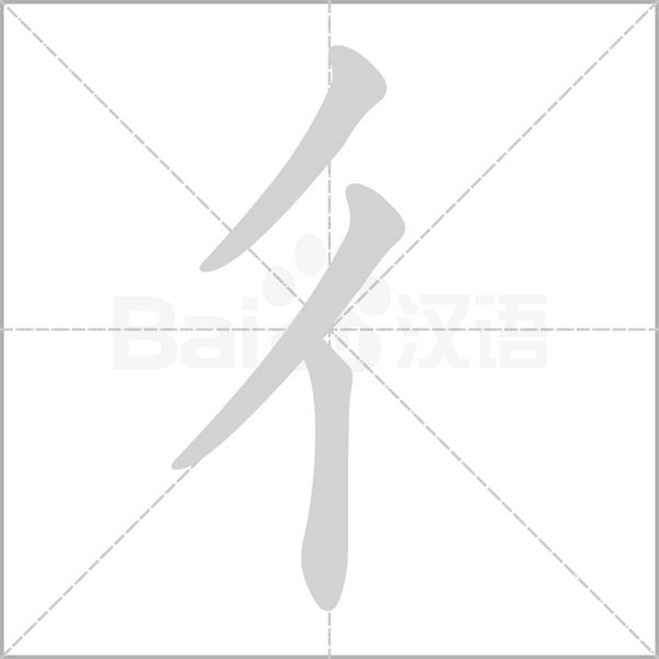 彳字笔顺图