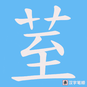 荎字笔顺图
