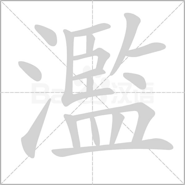 濫字笔顺图