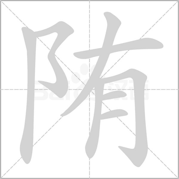陏字笔顺图