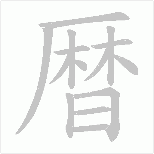 暦字笔顺图