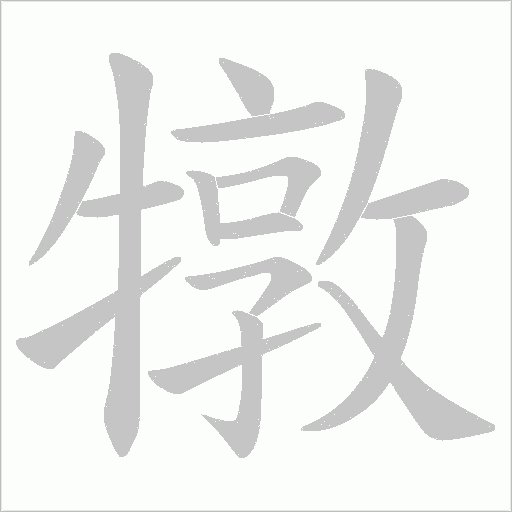 犜字笔顺图