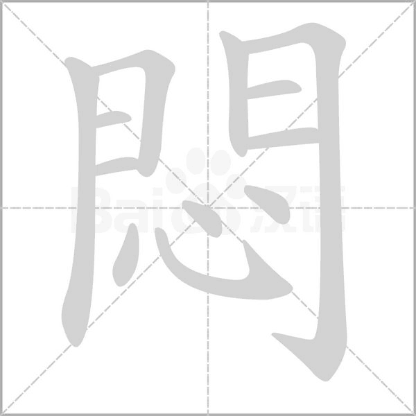 悶字笔顺图