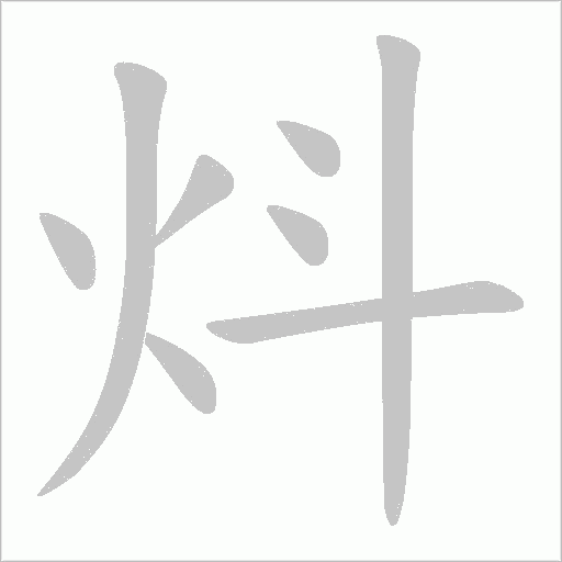 炓字笔顺图