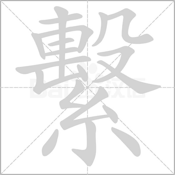 繫字笔顺图