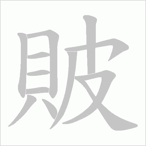 貱字笔顺图