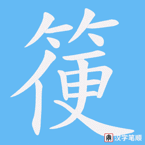 箯字笔顺图