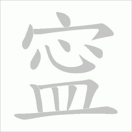 寍字笔顺图