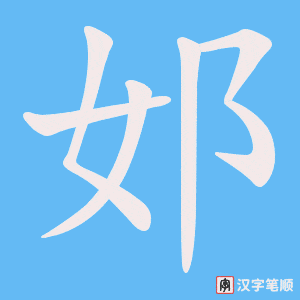 邚字笔顺图
